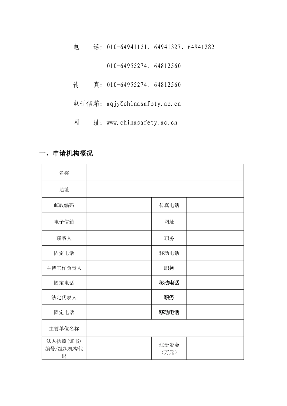 安全生产检测检验机构资质认定申请书doc-安全生产检测检_第3页