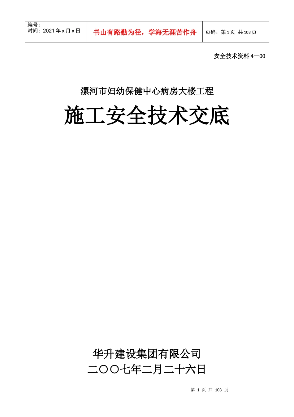 安全技术交底4-01～14_第1页