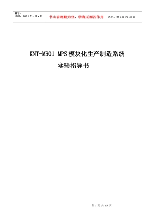 KNT-M601型MPS模块化生产制造系统实验指导书