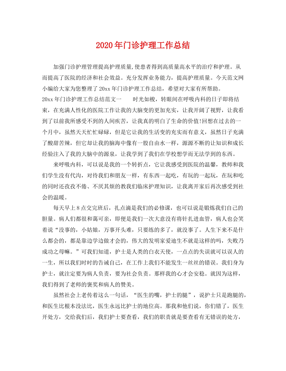 2020年门诊护理工作总结 _第1页