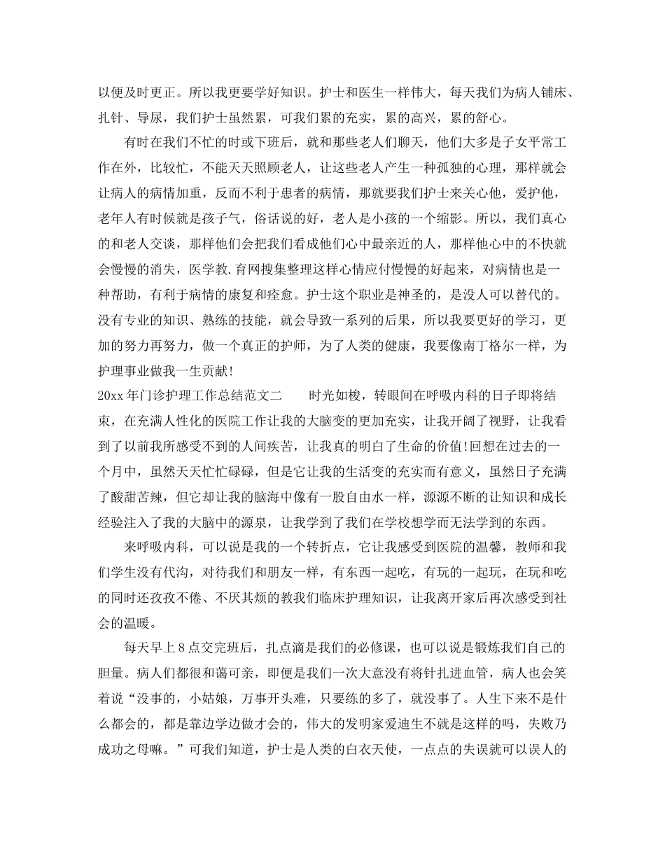 2020年门诊护理工作总结 _第2页