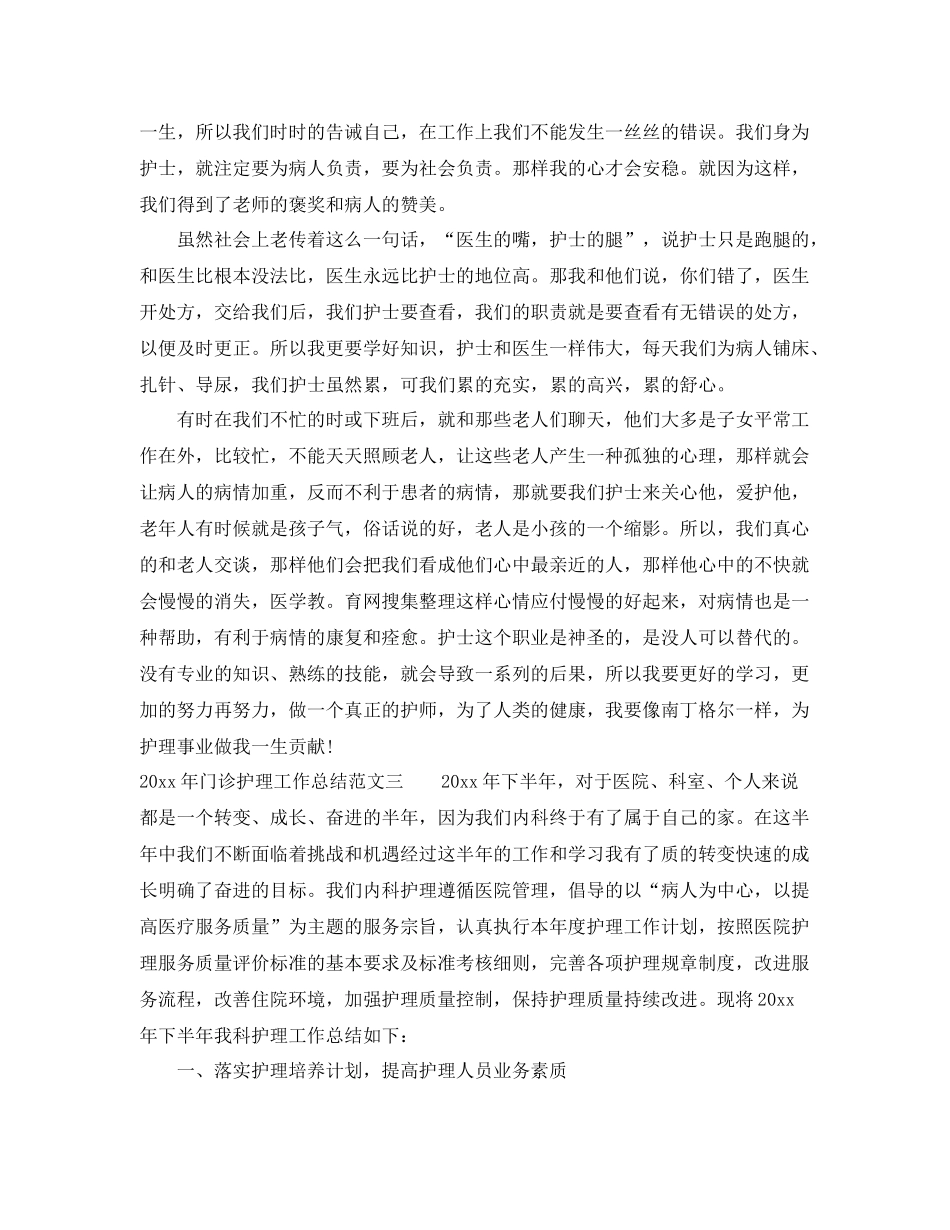 2020年门诊护理工作总结 _第3页