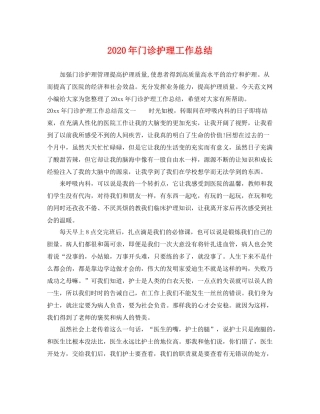 2020年门诊护理工作总结 