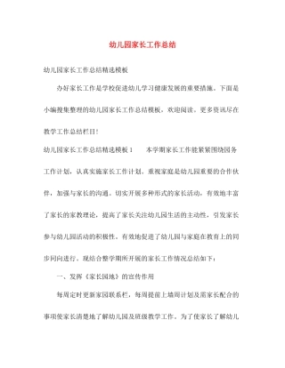 幼儿园家长工作总结2 