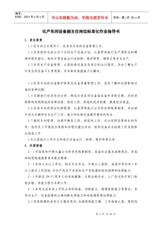 化产车间设备副主任岗位标准化作业指导书