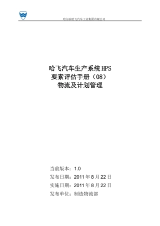 某汽车生产系统HPS要素评估手册