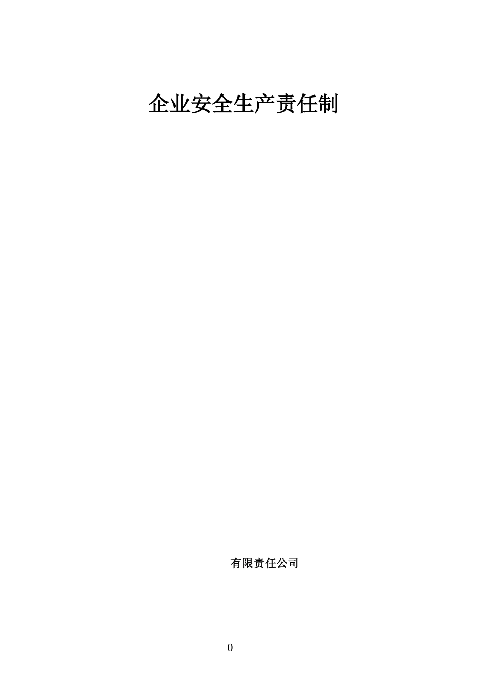 建筑企业安全生产责任制(范本)_第1页