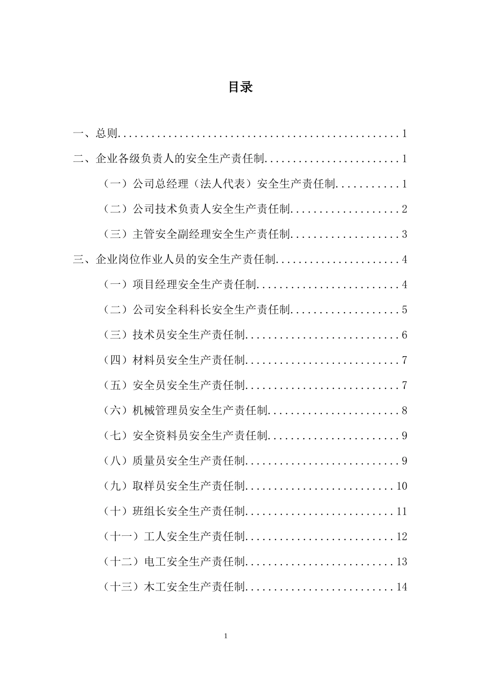 建筑企业安全生产责任制(范本)_第2页