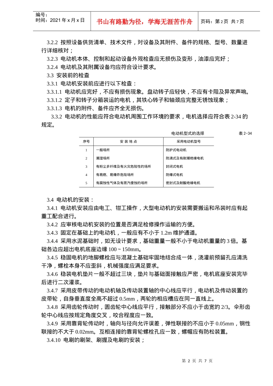 电动机及其附属设备安装工艺标准(10)(1)_第2页