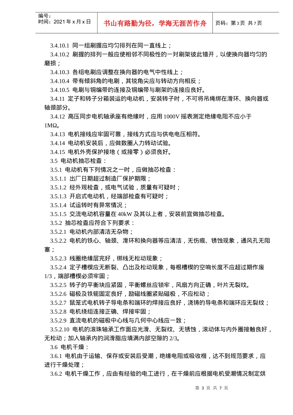 电动机及其附属设备安装工艺标准(10)(1)_第3页