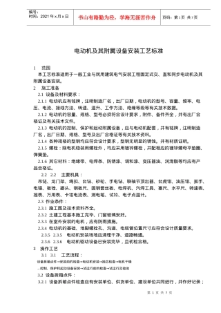电动机及其附属设备安装工艺标准(10)(1)