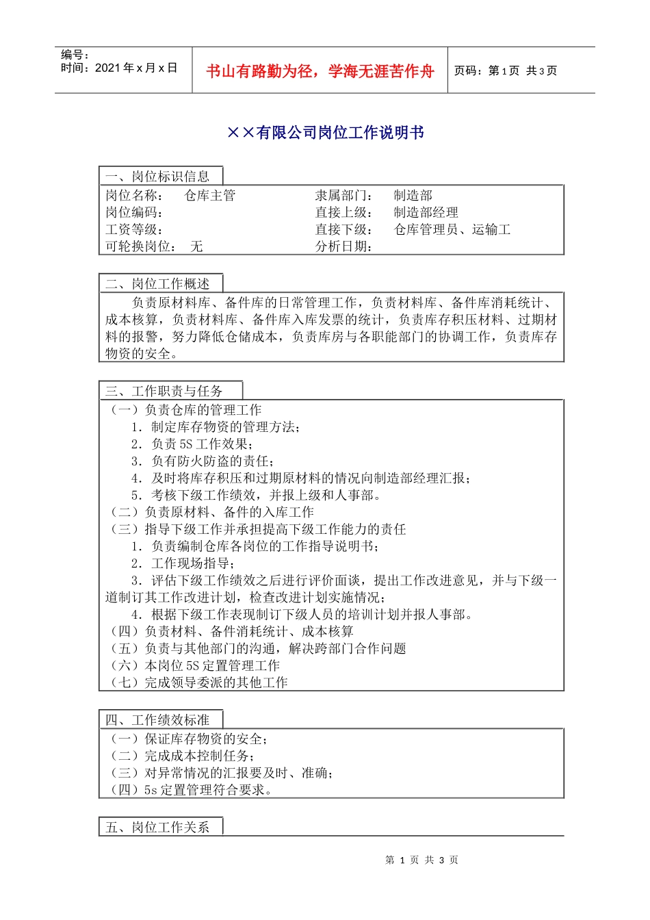 800hr03职位分析--仓库主管(doc)_第1页