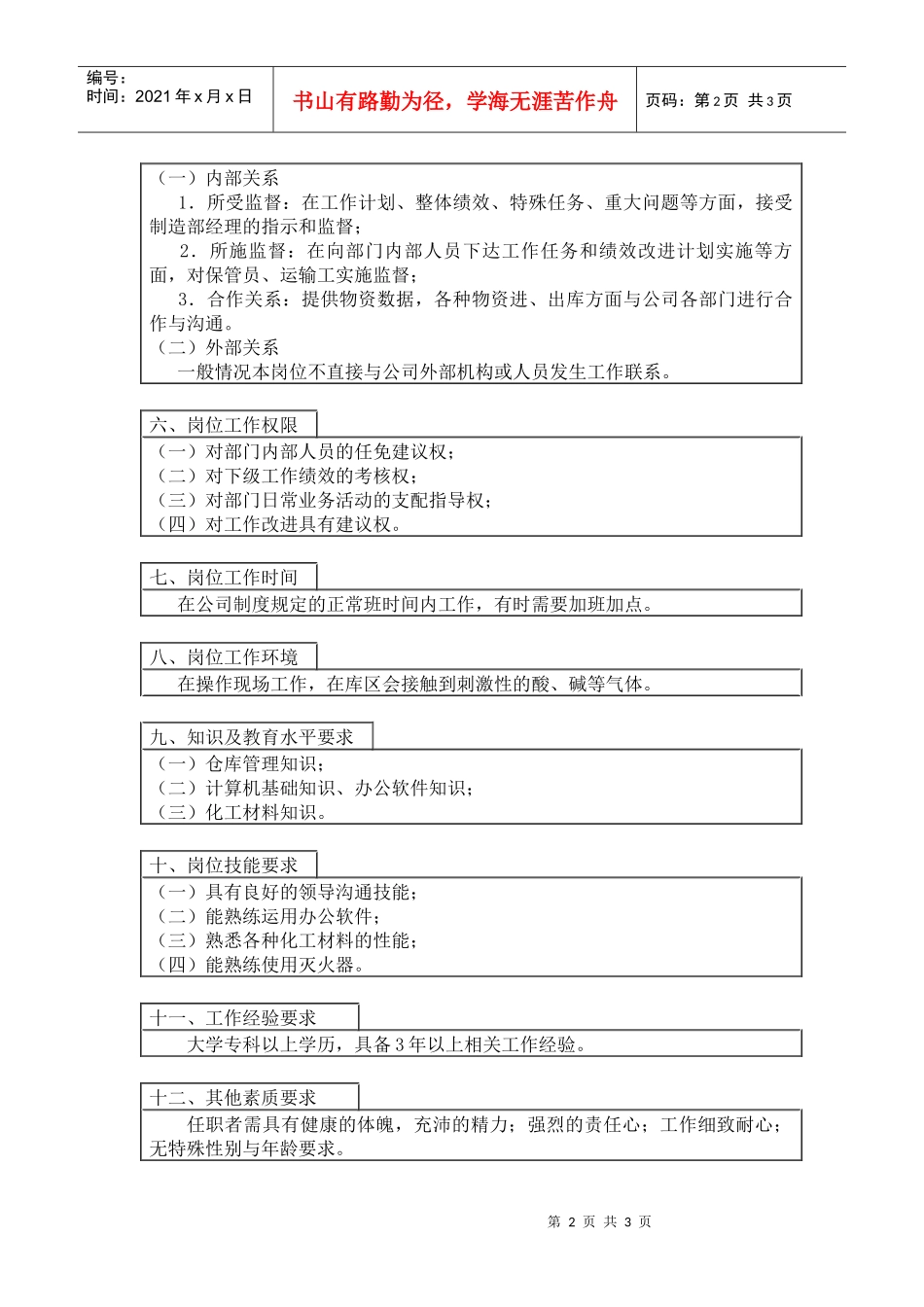 800hr03职位分析--仓库主管(doc)_第2页