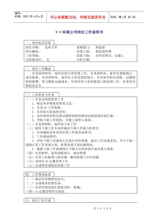 800hr03职位分析--仓库主管(doc)