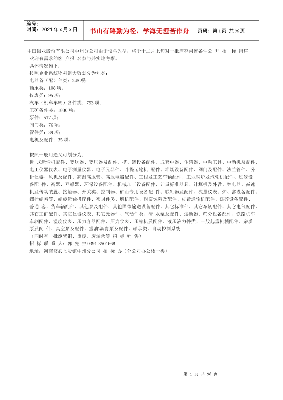 中国铝业中州分公司库存闲置备件等销售_第1页