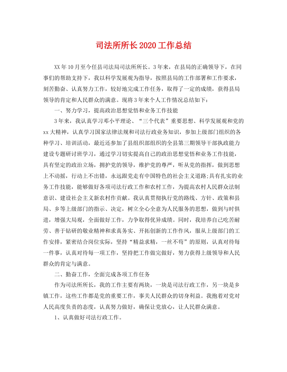 司法所所长2020工作总结 _第1页
