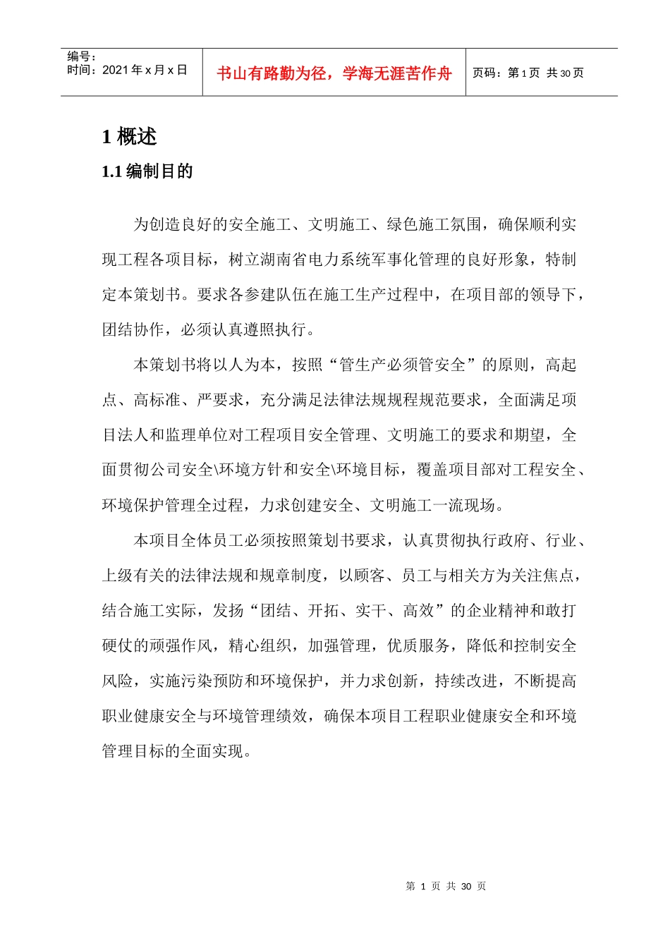 安全文明实施细则正文_第1页