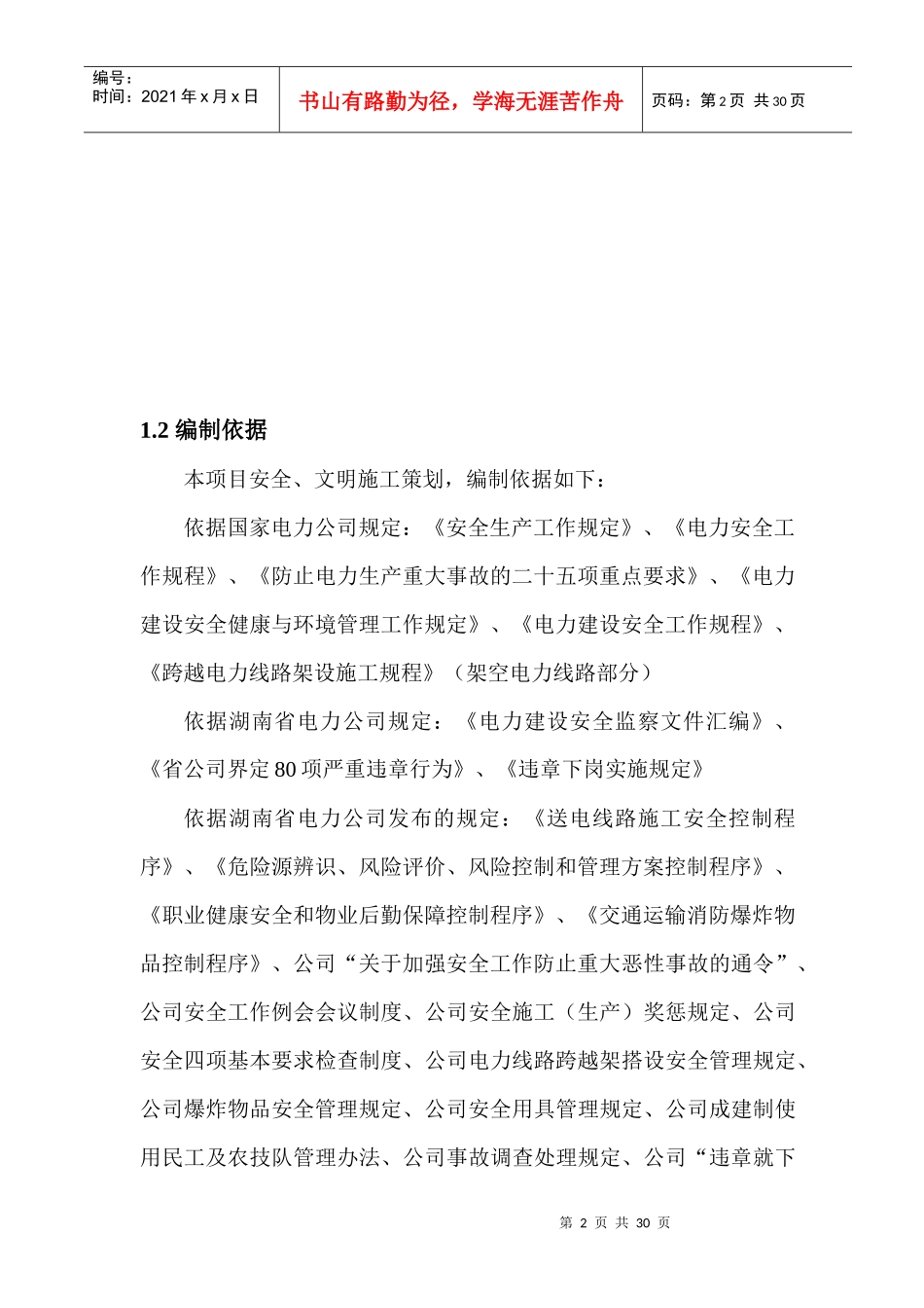 安全文明实施细则正文_第2页