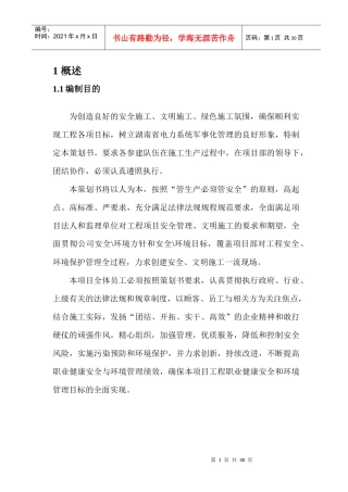 安全文明实施细则正文
