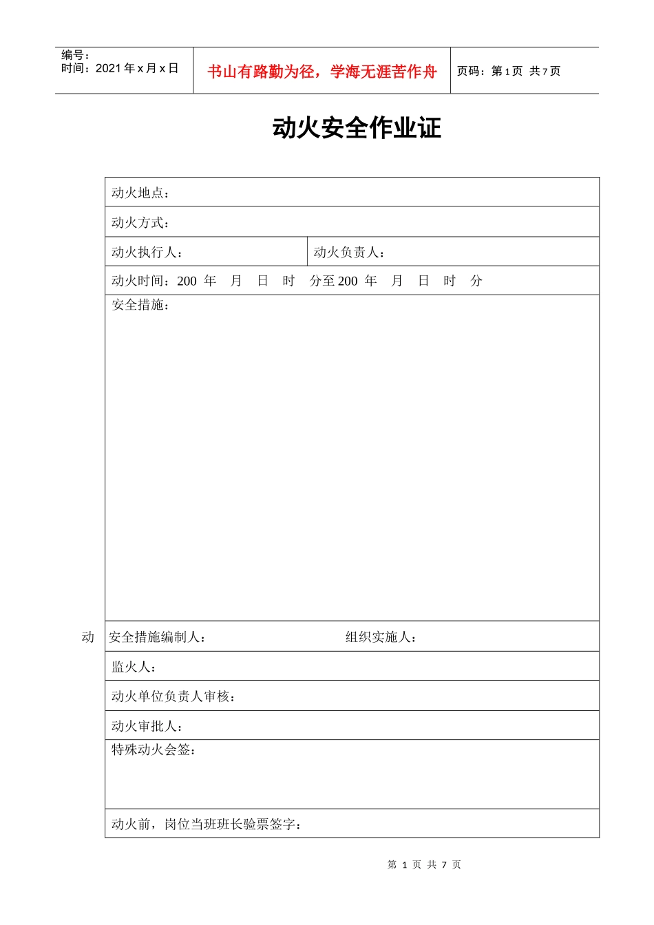 7个安全作业证_第1页