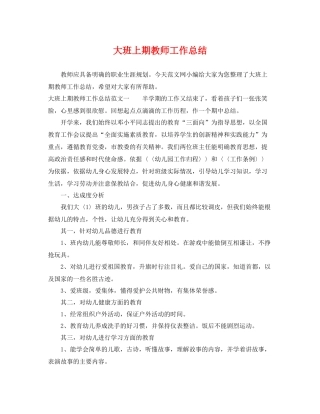 大班上期教师工作总结 