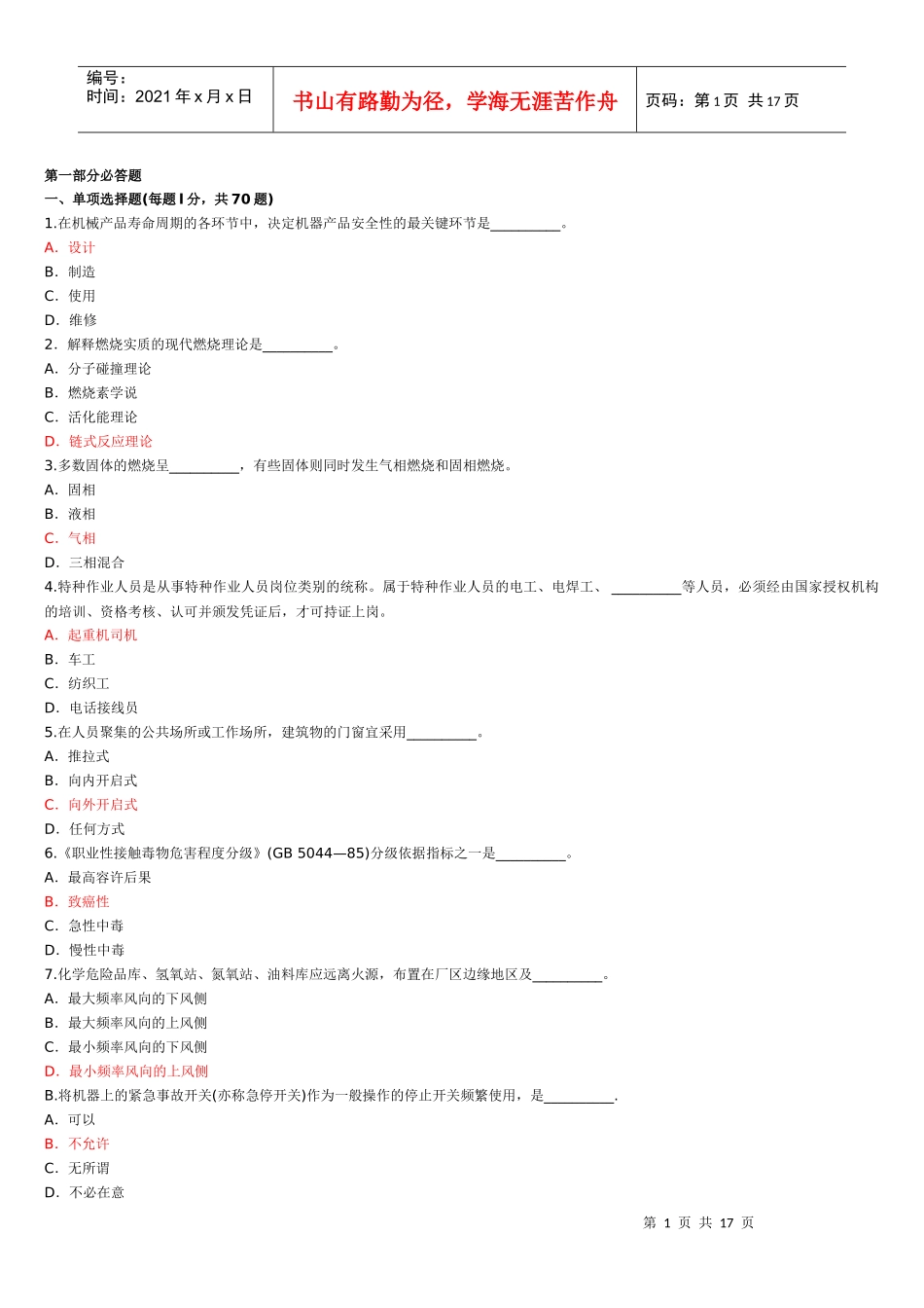 安全生产技术1_第1页