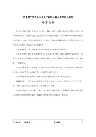 冶金等工贸企业安全生产标准化基本