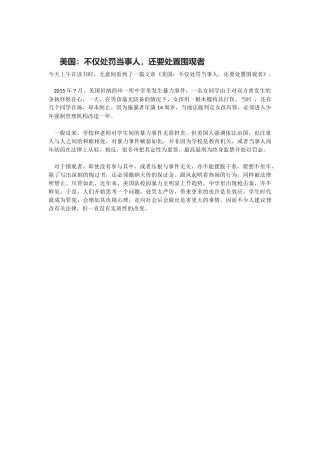美国：不仅处罚当事人，还要处置围观者