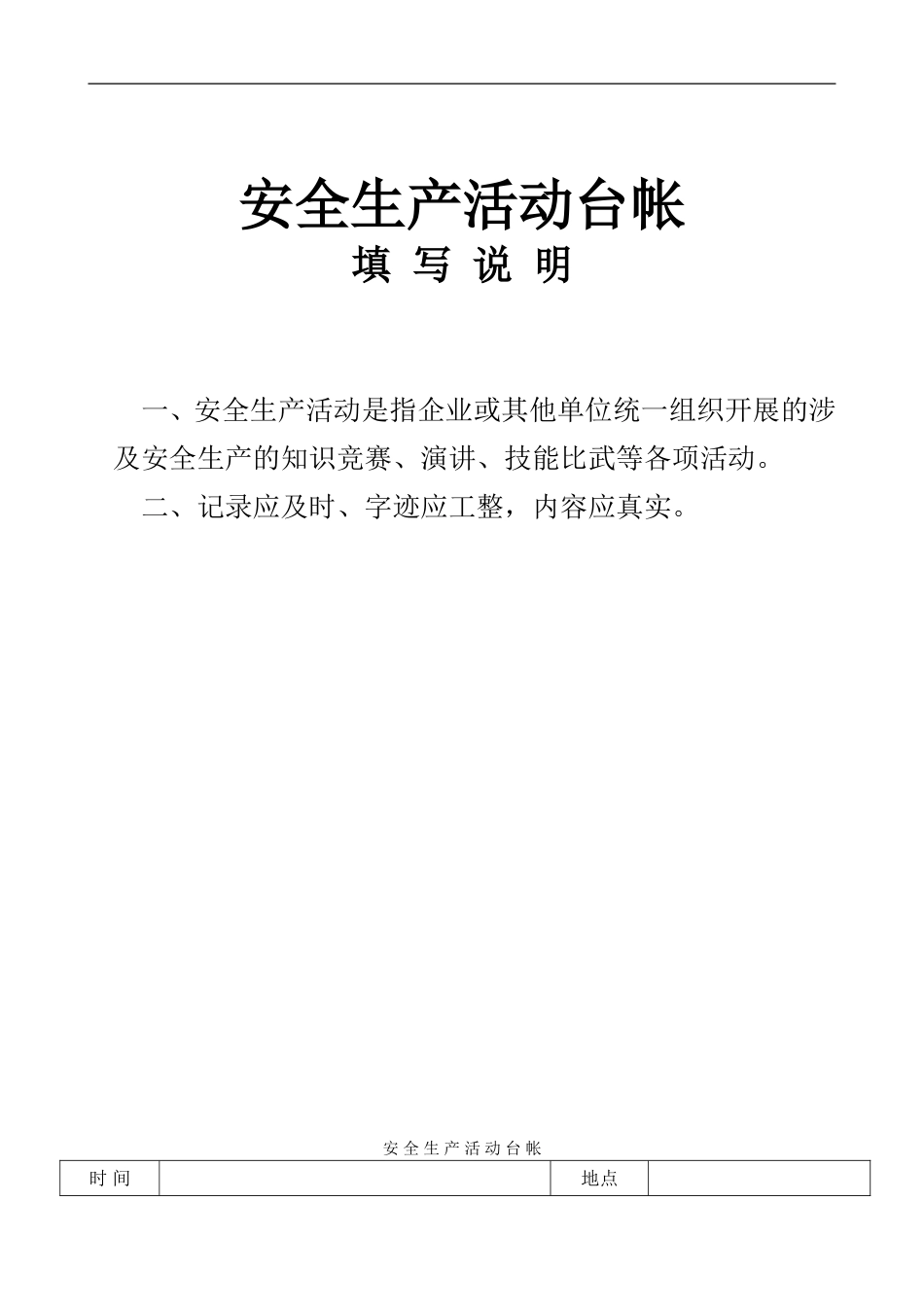 安全生产管理台帐样本(备用)(DOC32页)_第3页