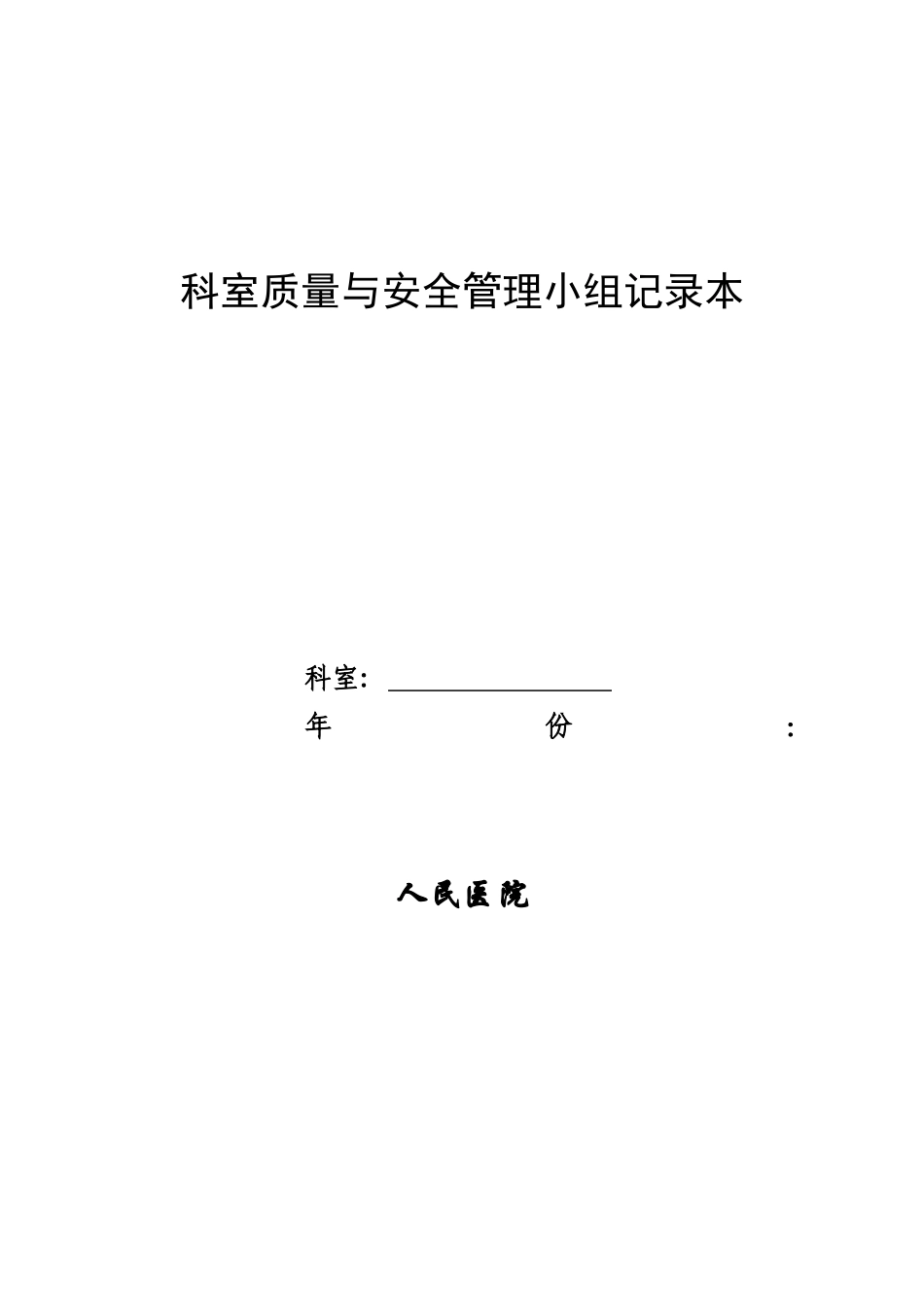 科室质量与安全管理记录本(DOC45页)_第1页