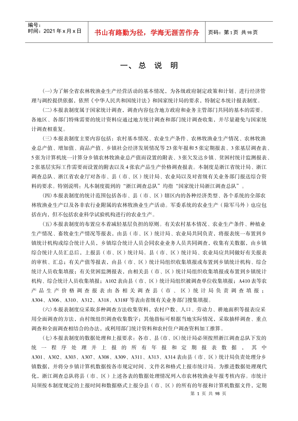 一为了解全省农林牧渔业生产经营活动的基本情况_第1页