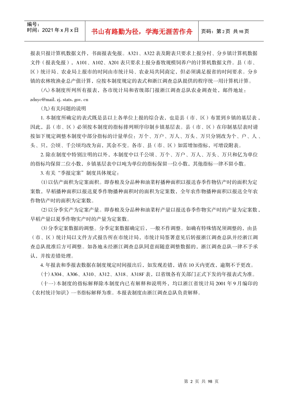 一为了解全省农林牧渔业生产经营活动的基本情况_第2页