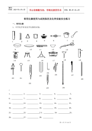 常用仪器使用与试剂保存及化学实验安全练习