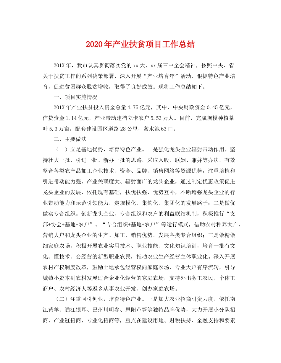 2020年产业扶贫项目工作总结 _第1页