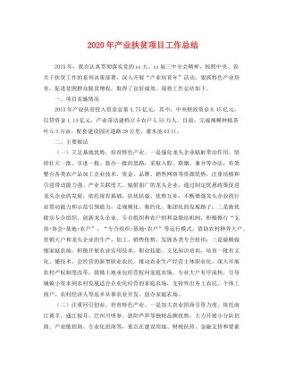 2020年产业扶贫项目工作总结 