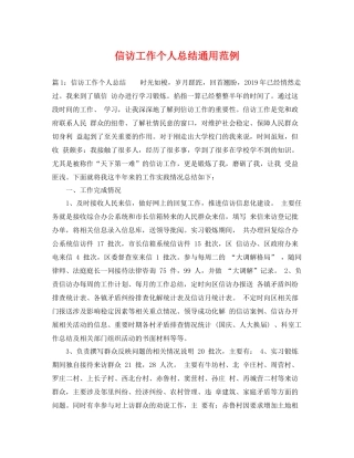 信访工作个人总结通用范例 