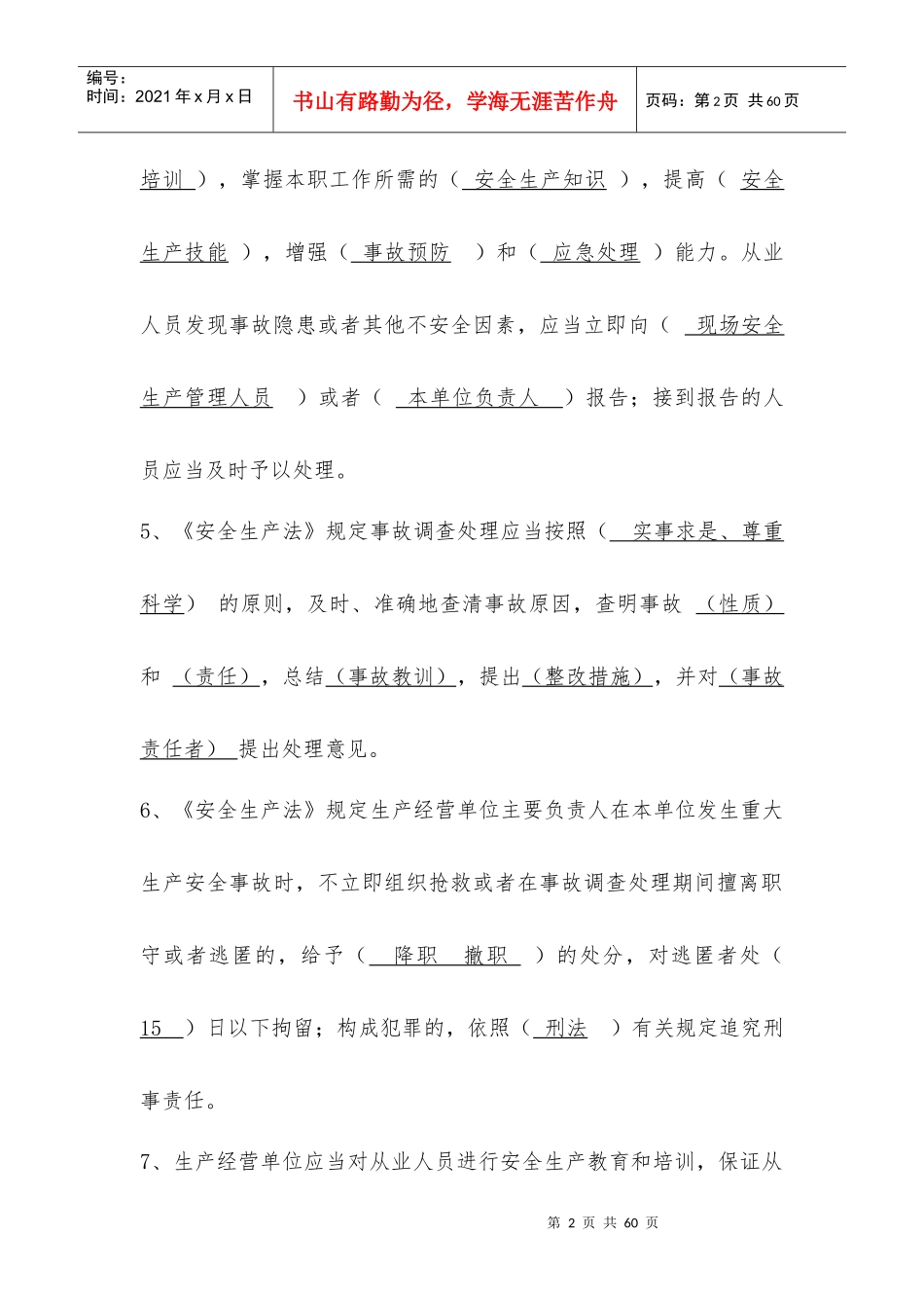 安全生产基本技能知识试题库_第2页