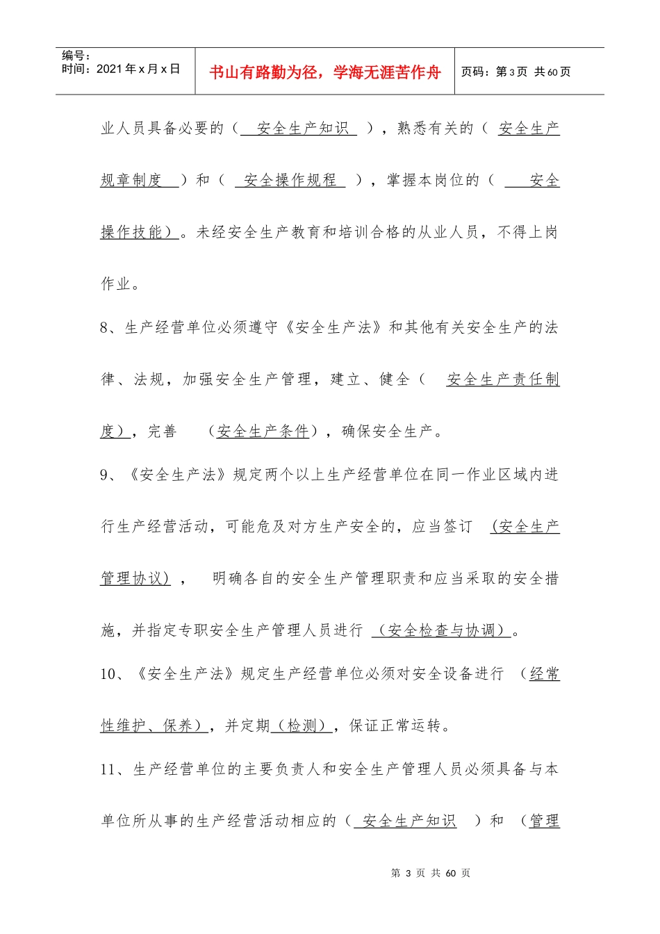 安全生产基本技能知识试题库_第3页