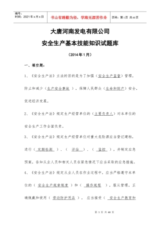 安全生产基本技能知识试题库