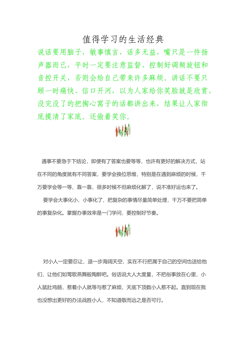 值得学习的生活经典_第1页