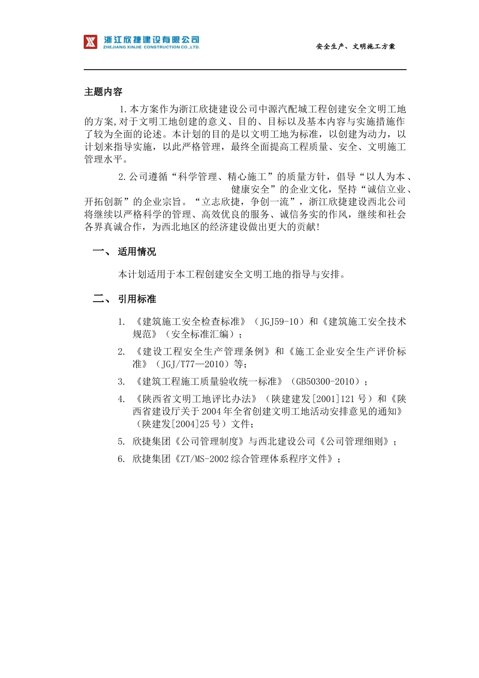 工程安全生产文明施工方案(DOC 53页)_第1页
