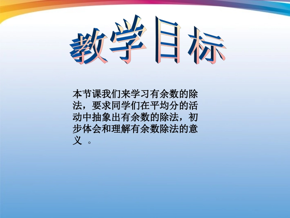 二年级数学下册有余数的除法课件人教版_第2页