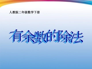 二年级数学下册有余数的除法课件人教版