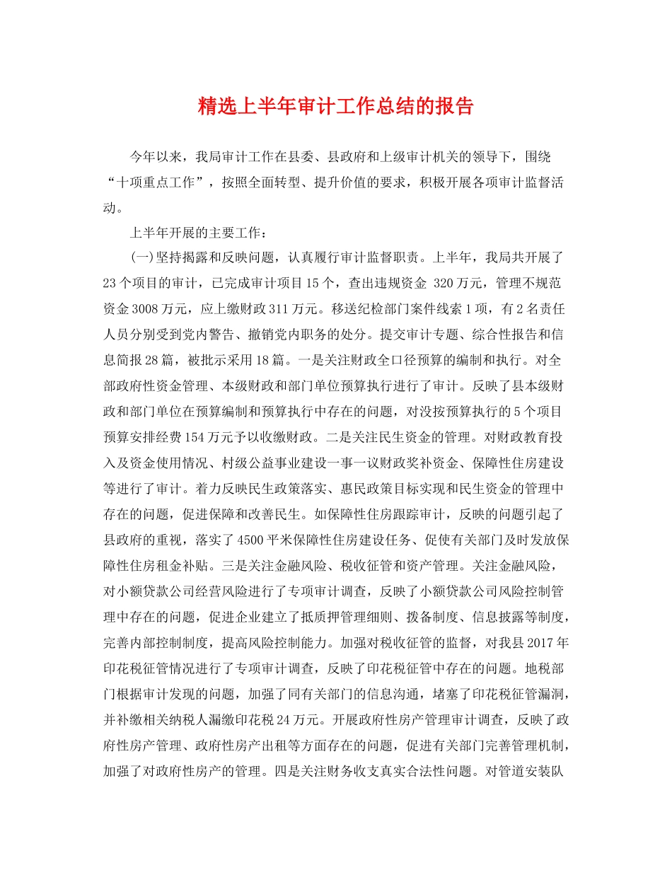 精选上半年审计工作总结的报告 _第1页