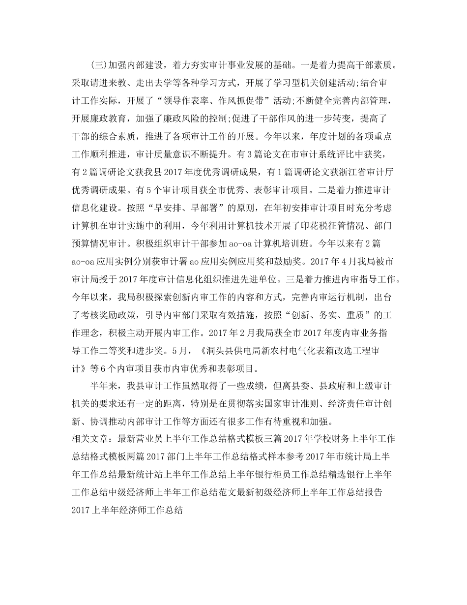精选上半年审计工作总结的报告 _第3页