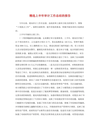 精选上半年审计工作总结的报告 