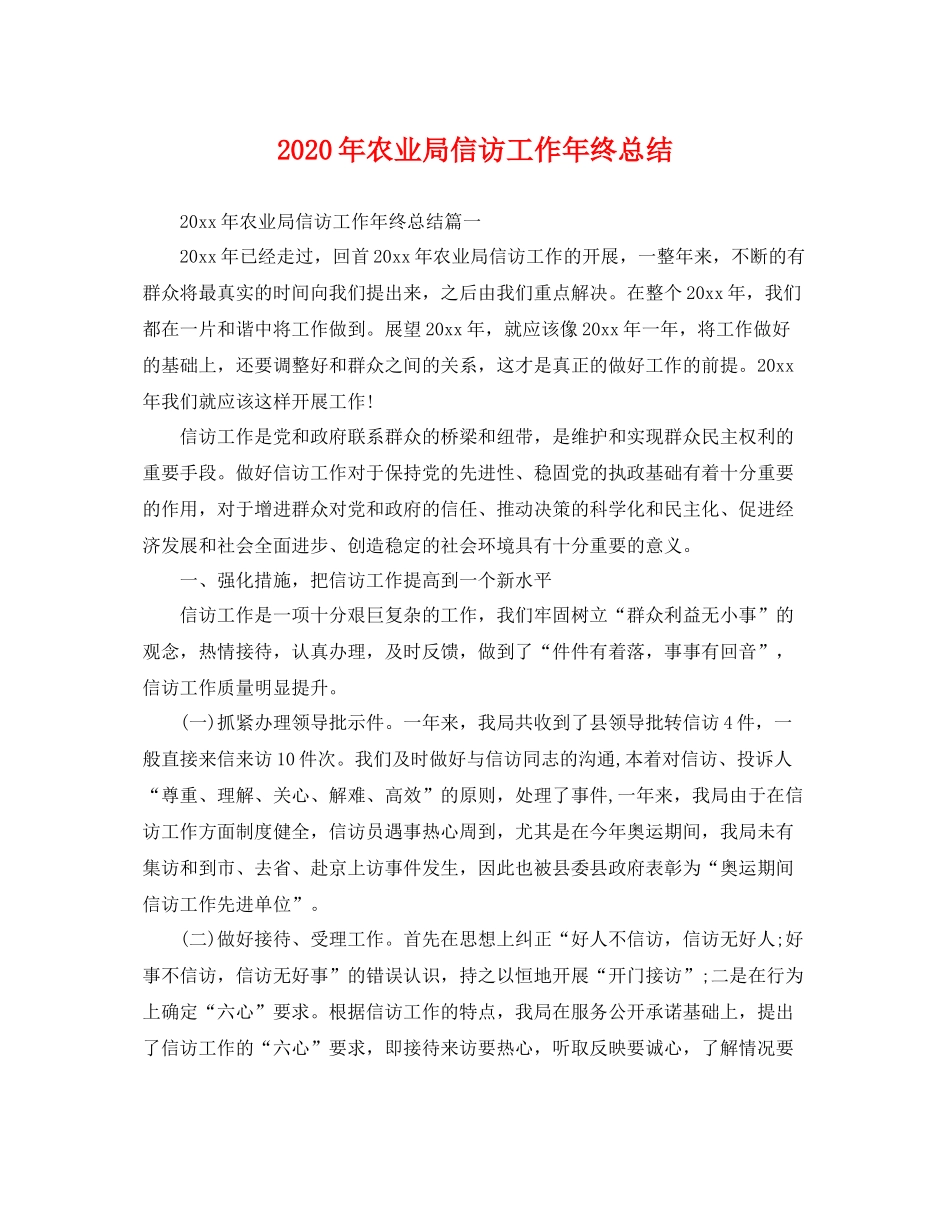 2020年农业局信访工作年终总结 _第1页