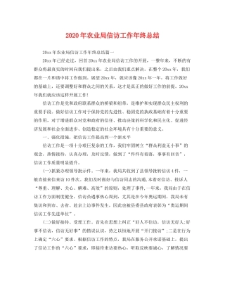 2020年农业局信访工作年终总结 