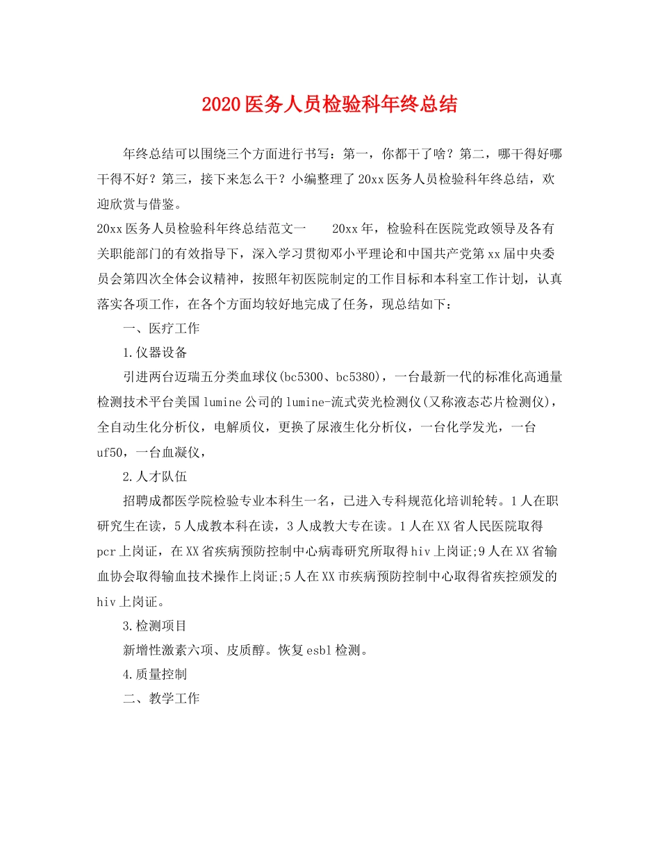医务人员检验科年终总结 _第1页