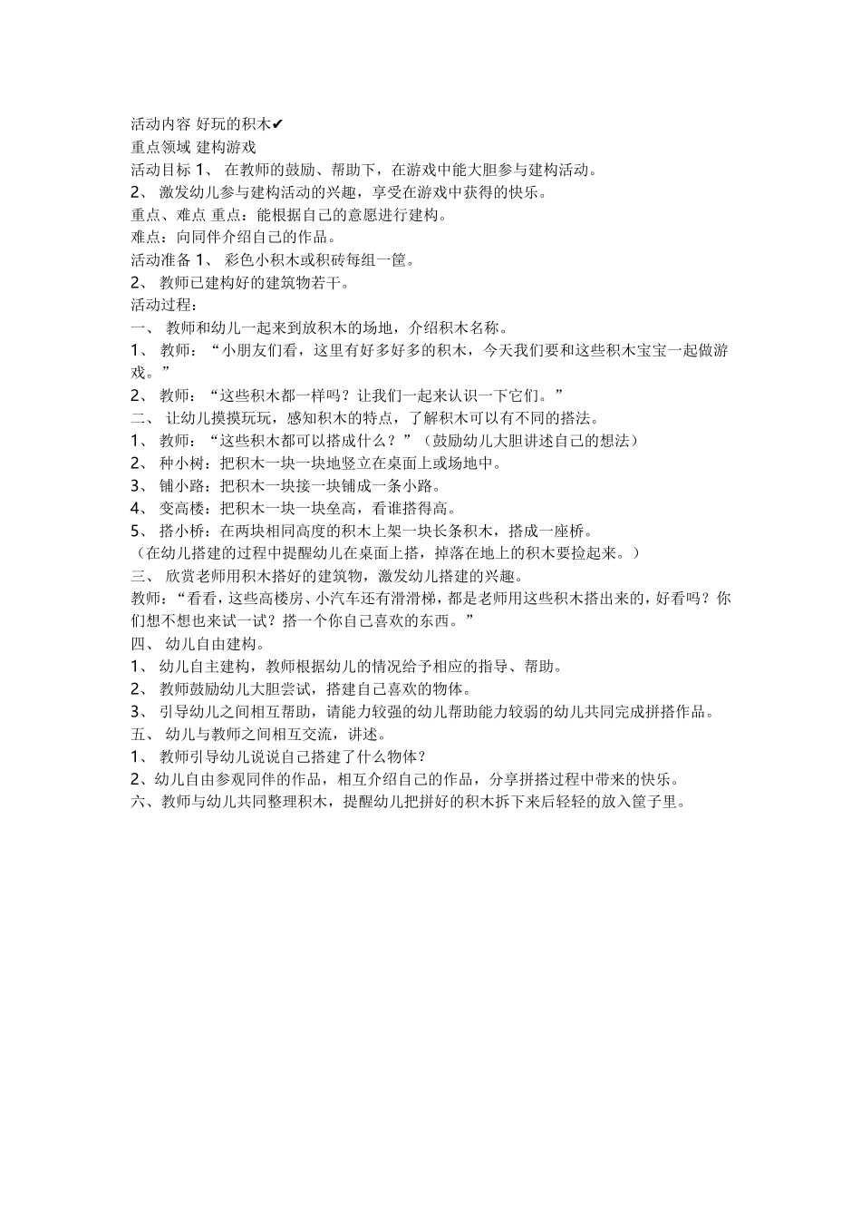 活动内容好玩的积木_第1页